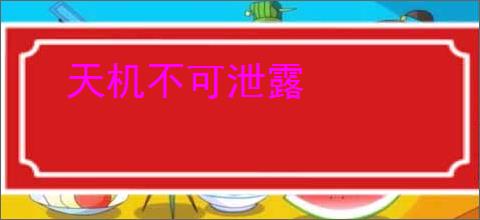 天机不可泄露