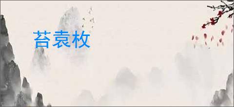 苔袁枚