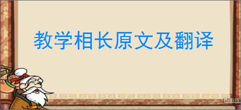 教学相长原文及翻译