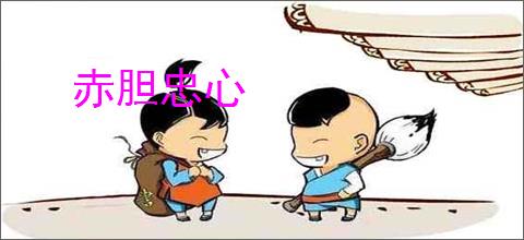 赤胆忠心