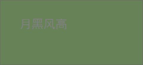 月黑风高