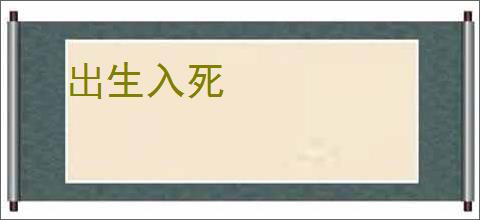 出生入死