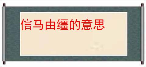 信马由缰的意思