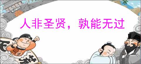 人非圣贤，孰能无过