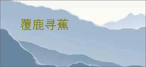 覆鹿寻蕉