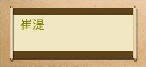 崔湜