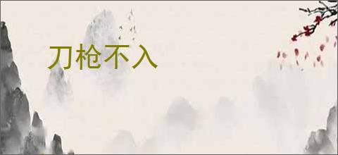 刀枪不入