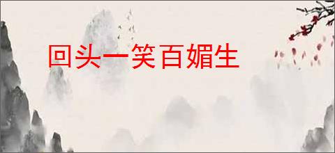 回头一笑百媚生