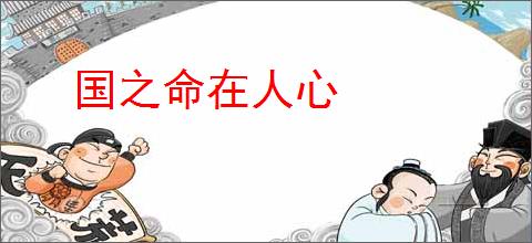 国之命在人心
