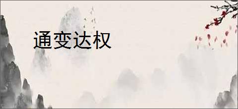通变达权