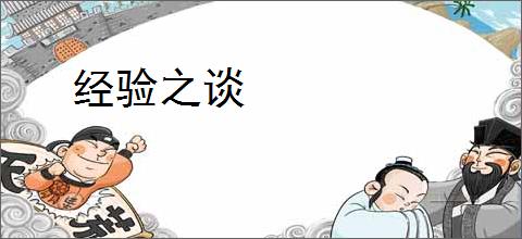 经验之谈