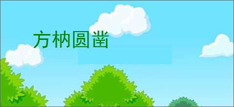 方枘圆凿