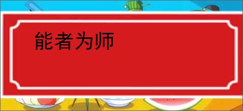 能者为师