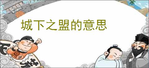 城下之盟的意思