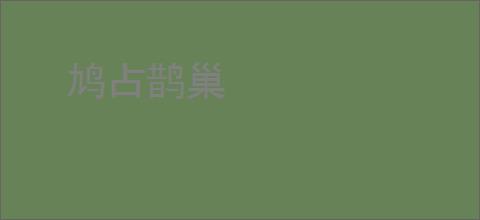 鸠占鹊巢