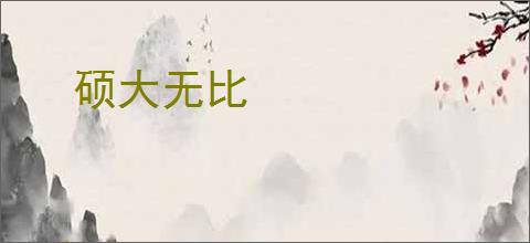 硕大无比