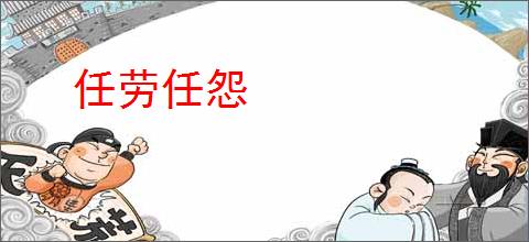 任劳任怨