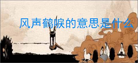 风声鹤唳的意思是什么