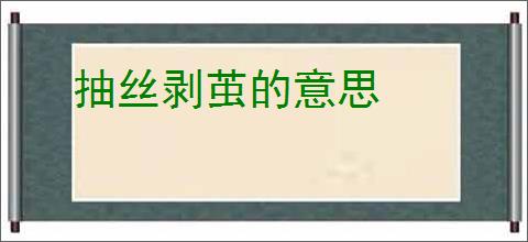 抽丝剥茧的意思