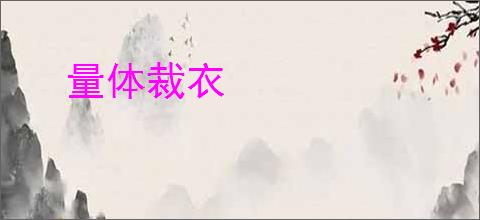 量体裁衣