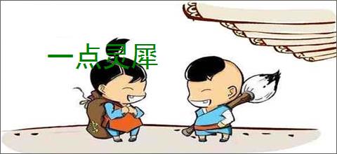 一点灵犀