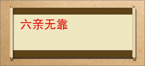 六亲无靠
