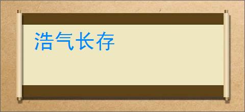 浩气长存
