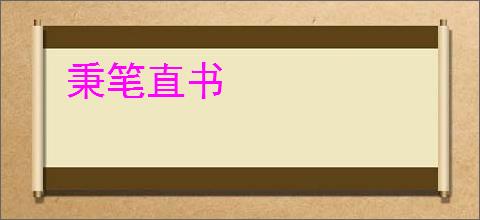 秉笔直书