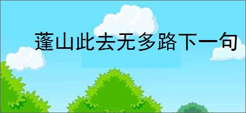 蓬山此去无多路下一句