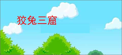 狡兔三窟