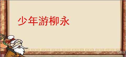 少年游柳永