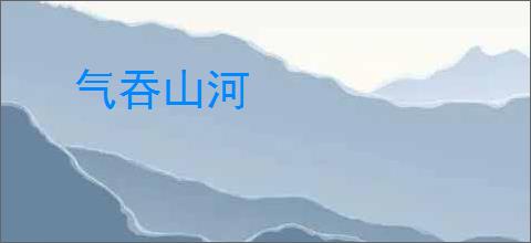 气吞山河