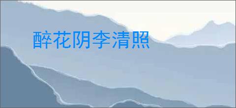 醉花阴李清照