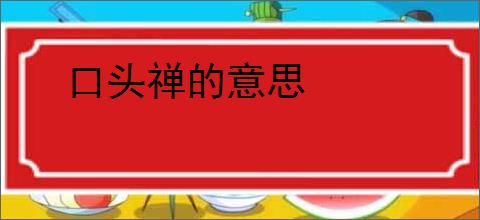 口头禅的意思