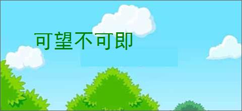 可望不可即