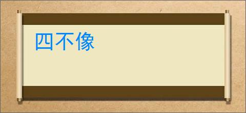 四不像