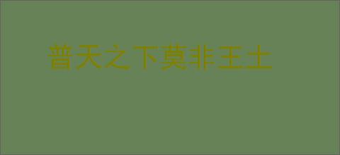 普天之下莫非王土