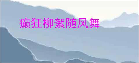 癫狂柳絮随风舞