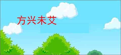 方兴未艾