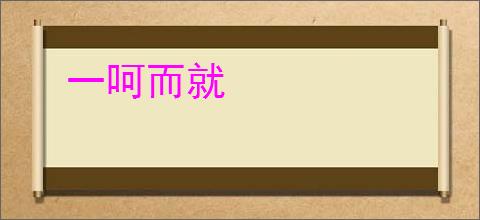 一呵而就