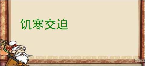 饥寒交迫