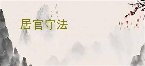 居官守法