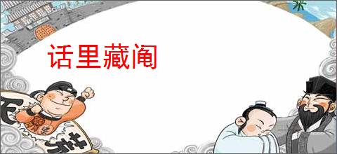 话里藏阄