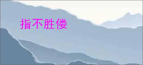 指不胜偻