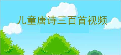 儿童唐诗三百首视频