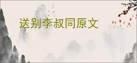 送别李叔同原文
