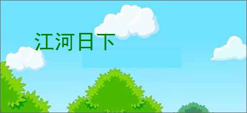 江河日下