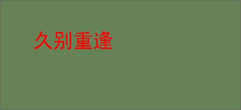 久别重逢