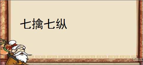 七擒七纵