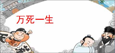 万死一生